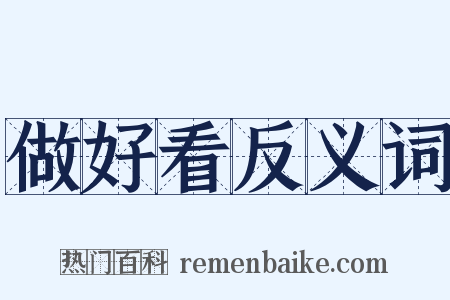做好看反义词是什么意思的图片